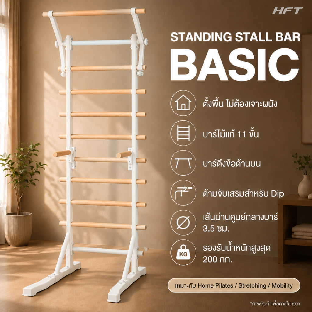บาร์ไม้ตั้งพื้น HOMEFITTOOLS  รุ่น BASIC สีขาว_1